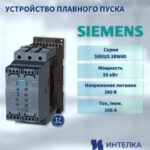 Устройство плавного пуска Sirius код 3RW4047-1BB14 55 кВт 106 A Siemens-2шт